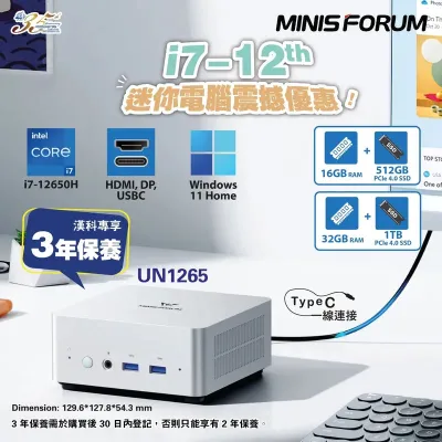 MINISFORUM Venus UN1265 MiniPC 迷你電腦 INTEL Core™ i7-12650H - 準系統 Barebone (不包含RAM、SSD、WINDOWS)