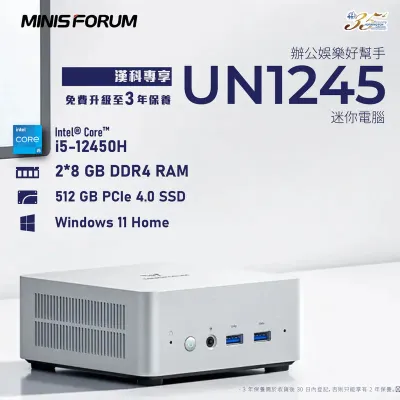 MINISFORUM Venus UN1245 MiniPC 迷你電腦 INTEL Core™ i5-12450H - 準系統 Barebone (不包含RAM、SSD、WINDOWS)