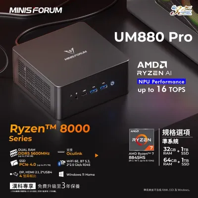 MINISFORUM UM880 PRO MiniPC 迷你電腦 AMD R7 8845HS Radeon 780M Win11Home - Barebone 準系統