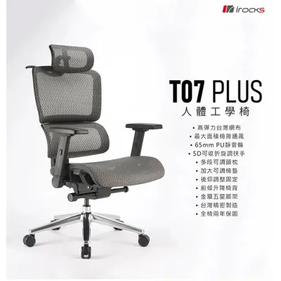 iRocks T07 Plus 電腦椅 人體工學椅 (Made in Taiwan)